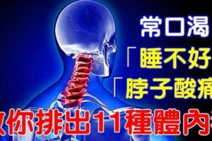 常口渴？睡不好和脖子酸痛嗎？教你排出11種體內毒