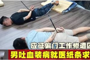 應征偏門工作慘遭囚禁男吐血裝病就醫紙條求救!