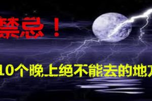 禁忌！10個晚上絕不能去的地方