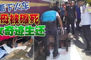 火車還沒停穩，急著下車，母被碾死兩歲女兒奇跡生還！