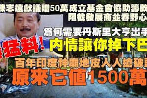 今夜爆猛料！丹斯裡陳志遠為何出手了？內情讓你掉下巴！百年印度神廟地皮人人搶破頭，原來它價值1500萬！