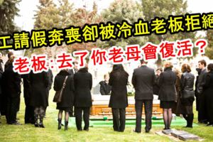 員工請假奔喪卻被冷血老闆拒絕！老闆：去了你老母會復活？