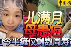 兒滿月母患癌如今半癱僅剩數周壽命