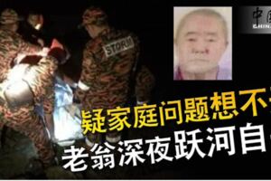 疑家庭問題想不開老翁深夜躍河自殺