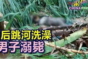 酒後跳河洗澡男子不辛溺斃