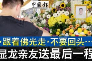 ◤古晉商場爆炸案◢哥，跟著佛光走，不要回頭……顯龍親友送最後一程