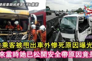 【長巴撞羅釐獅城乘客1死6傷案】女乘客被甩出車外慘死原因曝光！原來當時她已松開安全帶原因竟是..