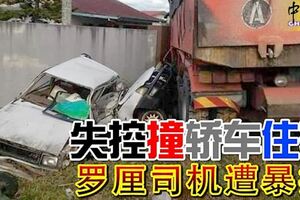 失控撞轎車住家，民眾竟動用私刑，羅釐司機遭暴打！