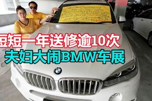 短短一年送修逾10次夫婦大鬧BMW車展