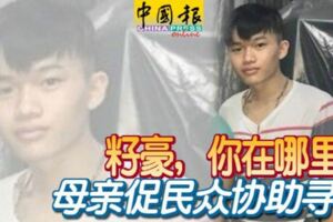 2018-12-9:吉隆坡,來自加影的18歲華裔青年陳籽，你在哪裡？-母親促民眾協助尋兒?