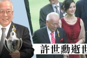 港媒曝李嘉欣公公許世勳逝世，生前與兒子前任劉嘉玲何超瓊皆好