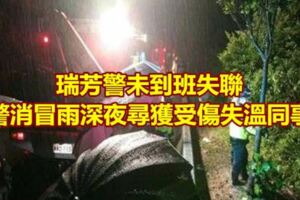 瑞芳警未到班失聯警消冒雨深夜尋獲