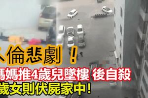 人倫悲劇！媽媽推4歲兒墜樓後自殺　，1歲女則伏屍家中！