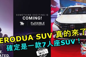 PERODUASUV真的來了！確定是一款7人座SUV！與PROTONSUV大戰一觸即發！