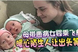 母帶患病女嬰乘飛機暖心陌生人讓出頭等座