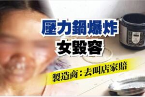 壓力鍋爆炸女毀容製造商：去叫店家賠!