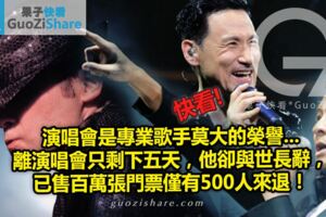 演唱會是專業歌手莫大的榮譽...離演唱會只剩下五天，他卻與世長辭，已售百萬張門票僅有500人來退！