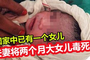 「因家中已有一個女兒」，夫妻將兩個月大女兒毒死！