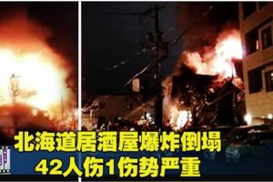 日本居酒屋轟然爆炸倒塌　傷者人數增加至42人！