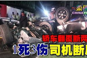 轎車翻覆斷兩截1死3傷司機斷肢