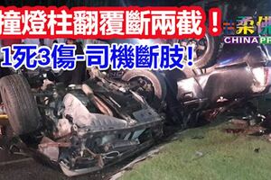 賽佳轎車撞燈柱翻覆斷兩截！1死3傷-司機斷肢！