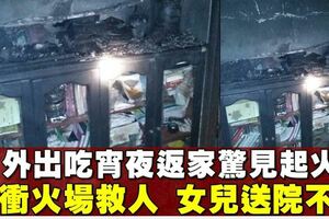 外出吃消夜返家驚見洋房起火　女童吸過量濃煙身亡