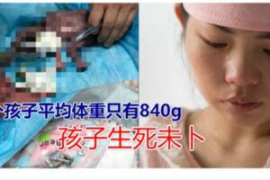 早產雙胞胎體重僅1.5斤，出生一月後媽媽未見過孩子，孩子生死未卜