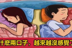 為什麼中年夫妻，越過越沒有滋味？（建議夫妻都看看）