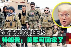 全面擊敗敘利亞IS特朗普：美軍可回家了