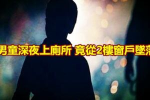 男童深夜上廁所竟從2樓窗戶墜落