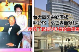 台大癌醫中心落成　郭台銘：給亡妻最好禮物，相信前妻與胞弟在天之靈都會很開心…