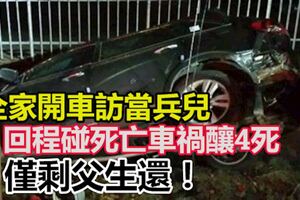 全家開車訪當兵兒，回程碰死亡車禍釀4死，僅剩父生還！