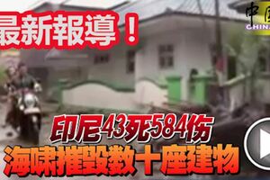 ◤海嘯襲印尼◢最新報導！印尼43死584傷海嘯摧毀數十座建物