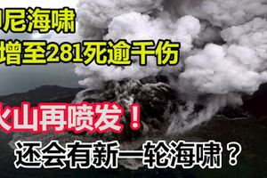 【印尼海嘯】增至281死逾千傷！火山再度噴發！新一輪海嘯恐將至？