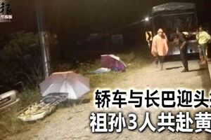 轎車失控與長巴迎頭撞，祖孫3人共赴黃泉！