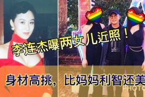 李連傑曝兩女兒近照，身材高挑，比媽媽利智還美！