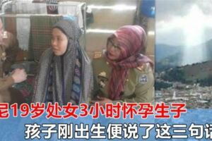 19歲印度尼西亞女子稱自己被「聖光罩頂」，3小時懷孕生子，小孩剛出生便說三句話，驚動警方上門！