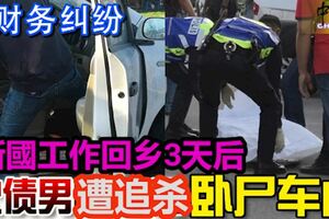 新國工作回鄉3天後，印裔欠債男遭兇徒追殺，臥屍車內！