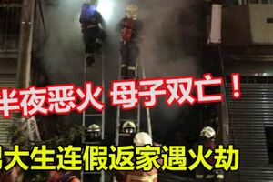 男大生連假返家遇火劫！半夜惡火母子雙亡！