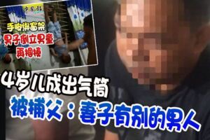 2018-12-30:◤Part2◢4歲兒成出氣筒被捕父：妻子有別的男人