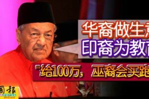 首相：華裔做生意印裔為教育"給100萬，巫裔會買跑車"