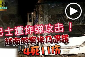 巴士遭炸彈攻擊！越南遊客埃及遇襲！4死11傷！！