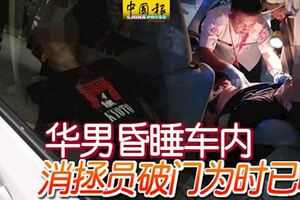 華男昏睡車內消拯員破門救人可惜為時已晚，男子已不治。