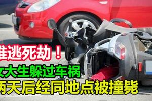 難逃死劫！女大生躲過車禍兩天後經同地點被撞斃