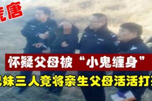 懷疑父母被「小鬼纏身」，兄妹三人竟將親生父母活活打死