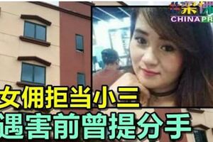 【女傭開房送命】拒當小三女傭遇害前曾提分手