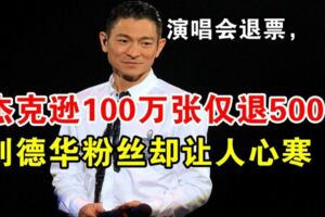 演唱會退票，傑克遜100萬張僅退500，劉德華粉絲卻讓人心寒