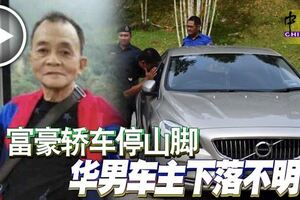 富豪轎車停山腳，華男車主下落不明，目前正在搜尋男子下落！