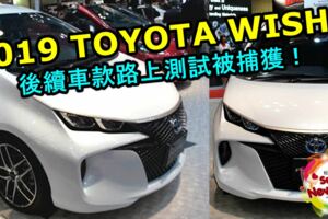 2019TOYOTAWISH後續車款路上測試被捕獲！底盤會採用新一代TNGA模組！