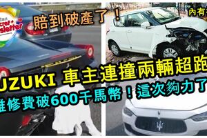 車主要賠到破產了！SUZUKI車主一次過連撞兩輛超跑！法拉利和馬莎拉蒂的維修費破600千馬幣！這次夠力了！